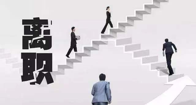 提离职又留下来的人会有影响吗？