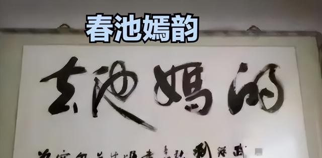 书法|领导办公室的书法，让毕业生成了“显眼包”，读出来叫人笑不活了