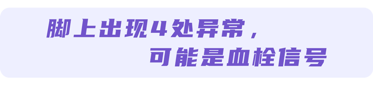 双脚一旦出现4种异常,十有八九是血管堵了,拖久了会变成大病