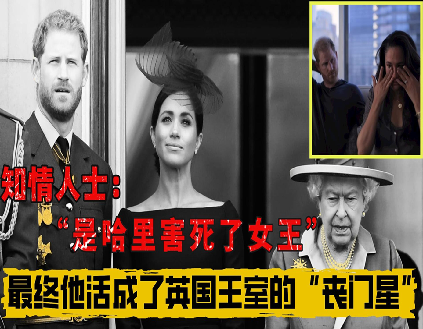 其实是哈里害死了英国女王?最终他成为了英国王室的“丧门星”