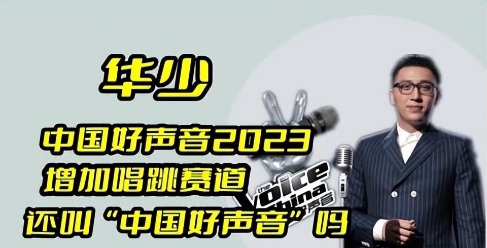《好声音2023》改规则，内幕早被陈佩斯看透，难怪六公主下场内涵