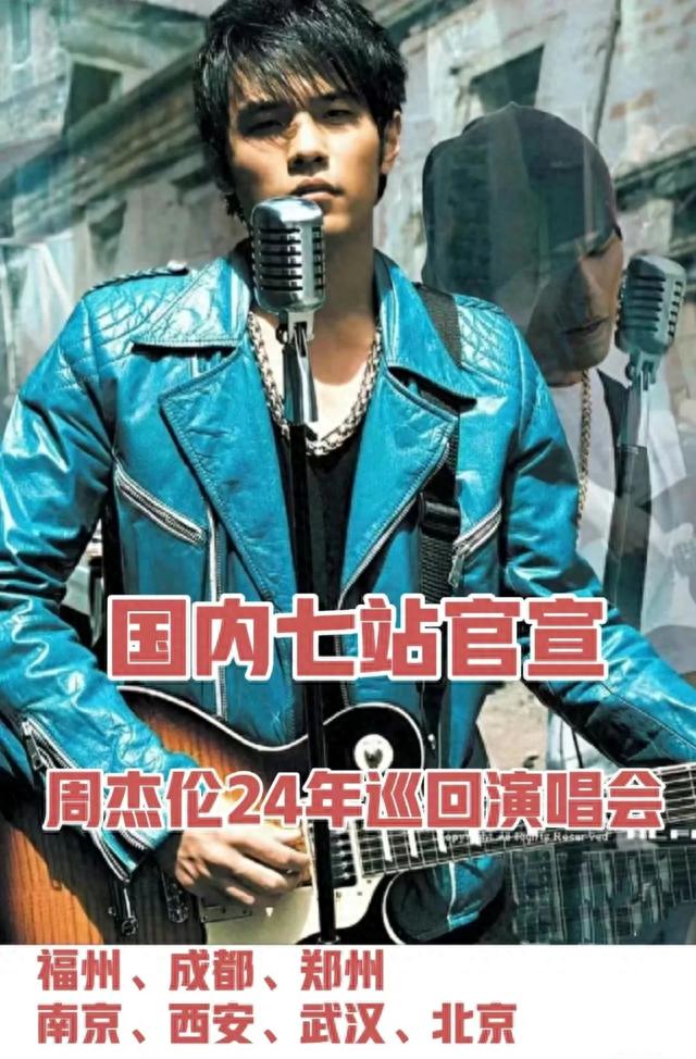 周杰伦2024演唱会，国内暂定7座城市！