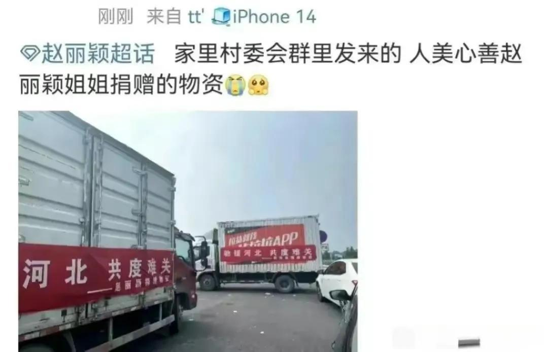 赵丽颖向涿州捐救灾物资,村里聊天群曝光,物资多得要用铲车拉!