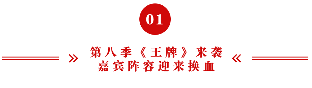 《王牌对王牌8》嘉宾大变动,观众:该走的没走,不该走的却走了