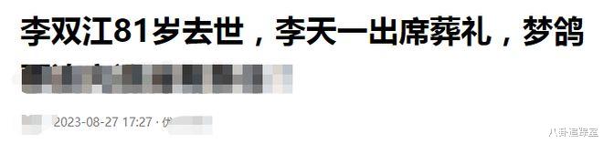 曝84岁李双江因病去世,梦鸽李天一悲痛现身葬礼,媒体发声透真相