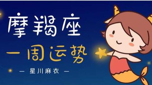 10月23日~29日星座运势：天秤、天蝎、射手、摩羯、水瓶、双鱼座