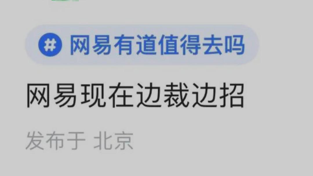 网易年底大裁员！内部员工爆料：边裁边招！网友吐槽：应届生补贴任务一完成就裁员！