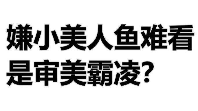 |嫌小美人鱼难看是审美霸凌？中国大V力挺黑人很美 劝国人放下偏见