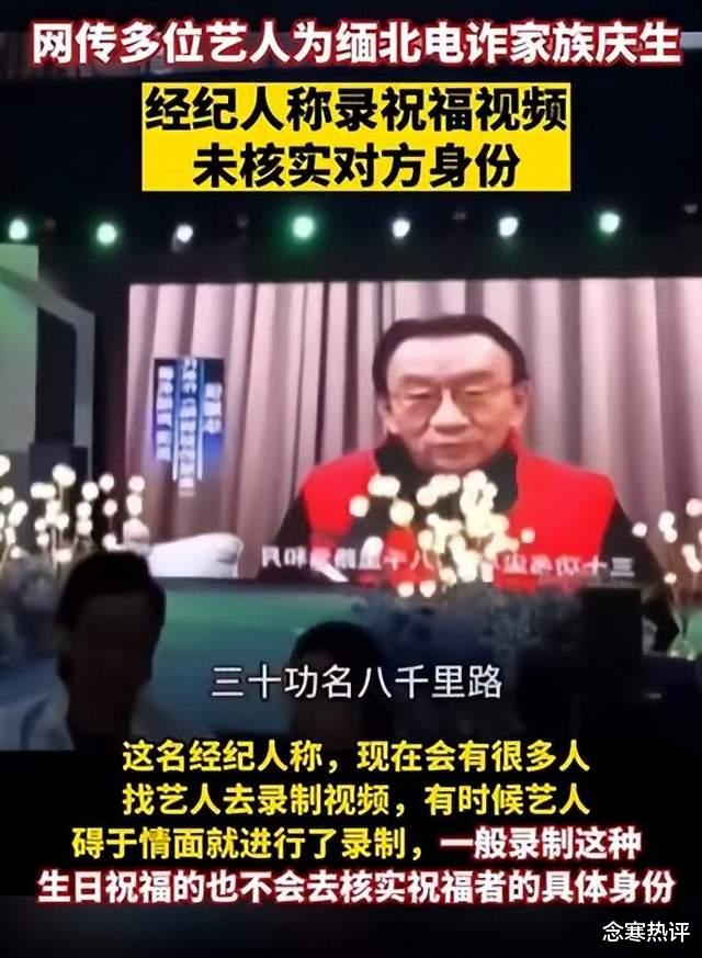 群星给缅北电诈家族庆生，经纪人称不认识白应苍，只是收钱录视频