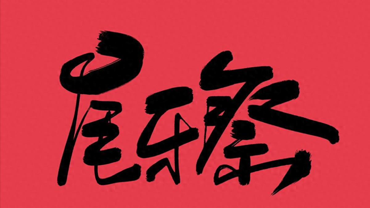 北京|明日腊月十六“打牙祭”，提醒：吃3样，做2事，迎财接福好运来