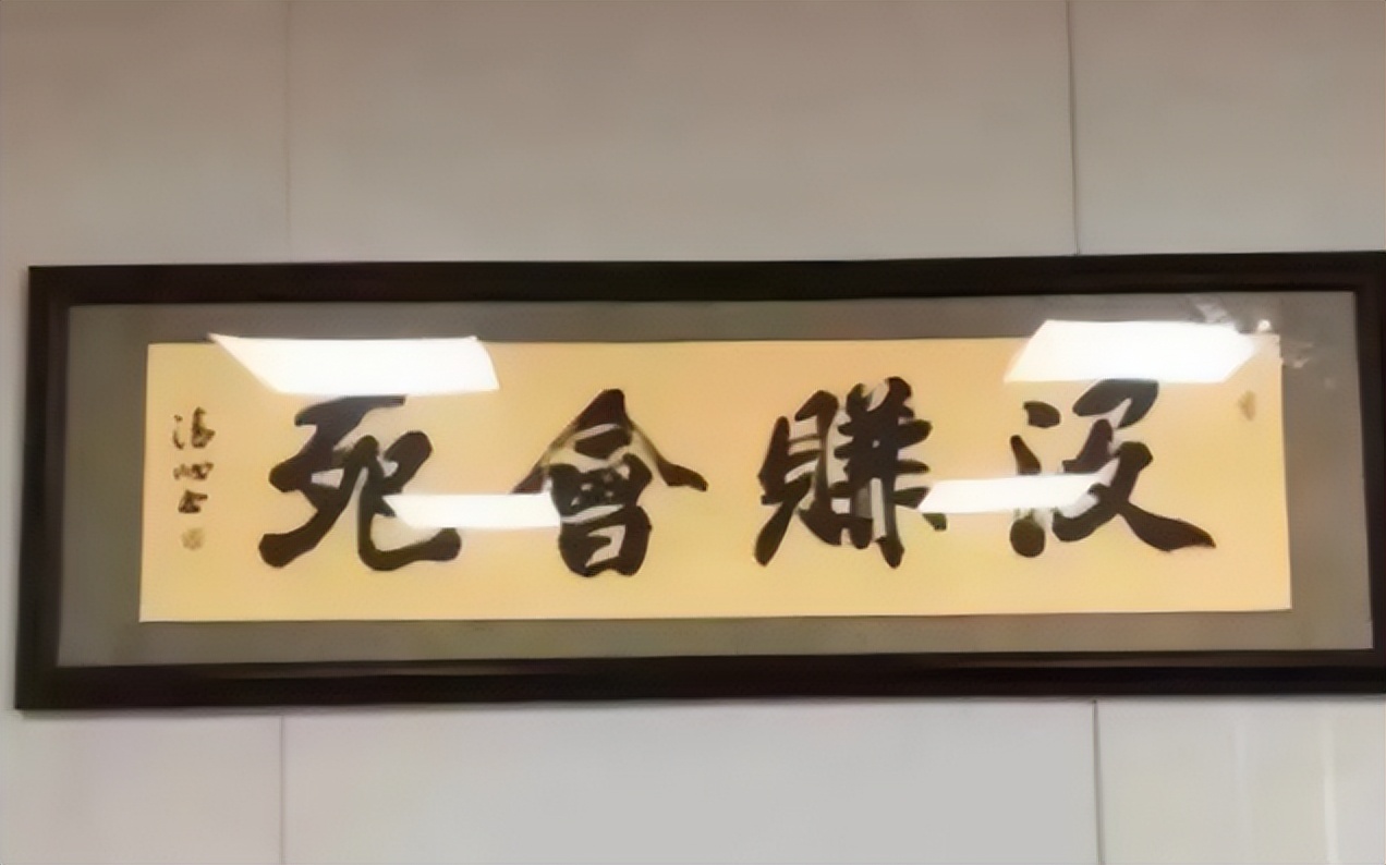 书法|独步天下变“六月生猴”？毕业生晒领导办公室书法，没文化真可怕