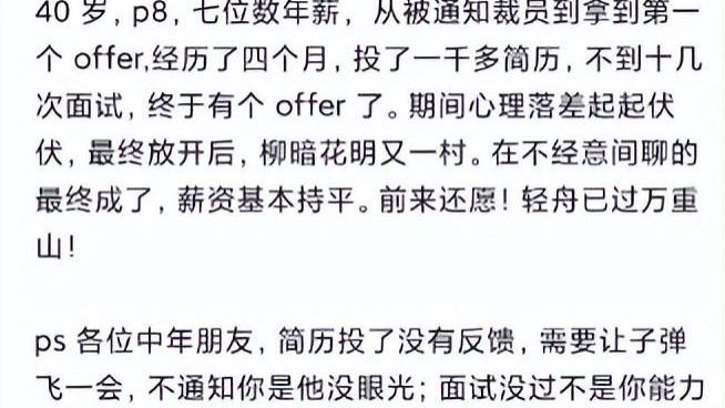 40岁阿里P8，七位数年薪，爆料求职状况