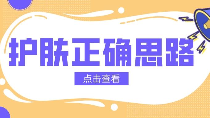护肤 护肤正确思路！少走弯路，科学变美！