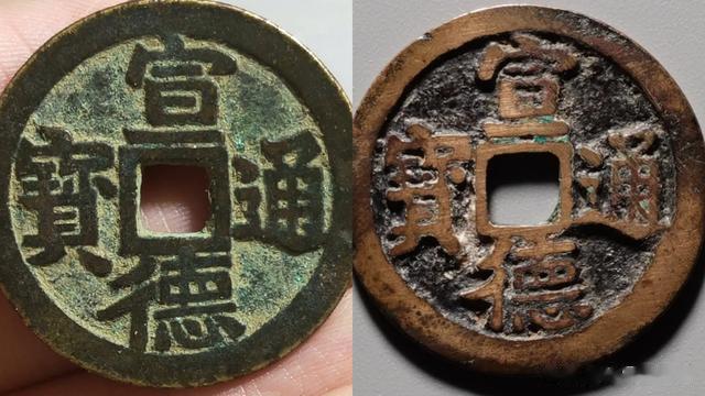 古钱币鉴定，看钱币的通字三点对比，一枚是真品，另一枚是仿品