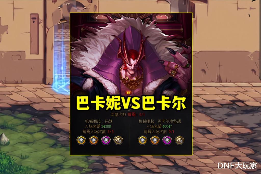 DNF:开荒失败!巴卡尔和巴卡妮之间,奖励差距有多少?