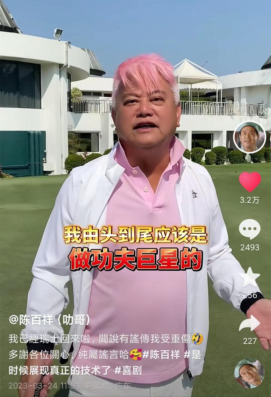 陈百祥|73岁陈百祥遭殴打后续!头染粉色衣着粉嫩,年纪虽大心态却很年轻