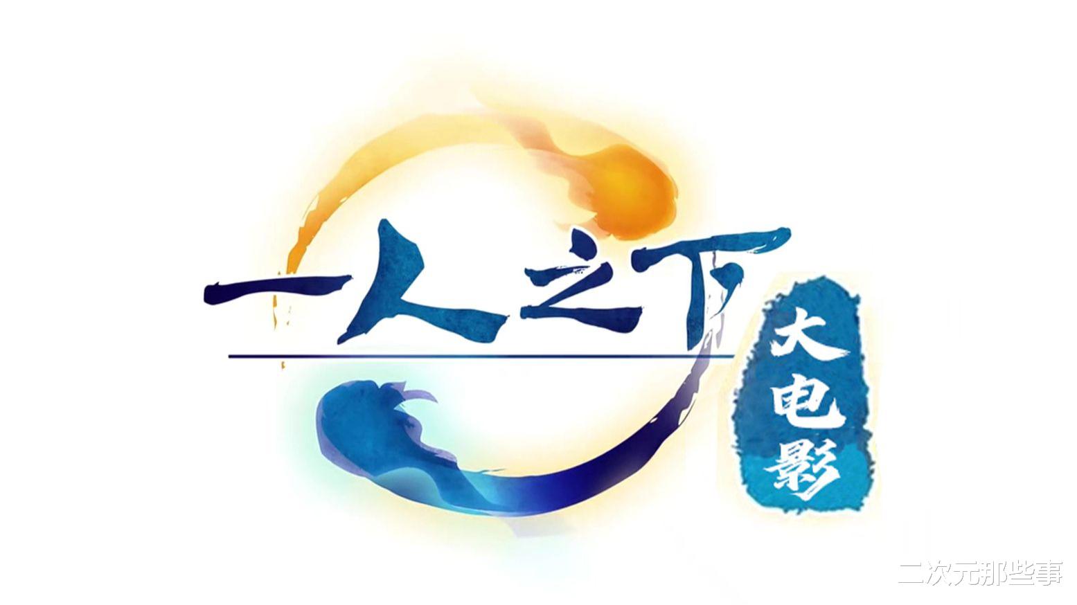 乌尔善透露《一人之下》大电影也是三部,光选角就完爆真人网剧