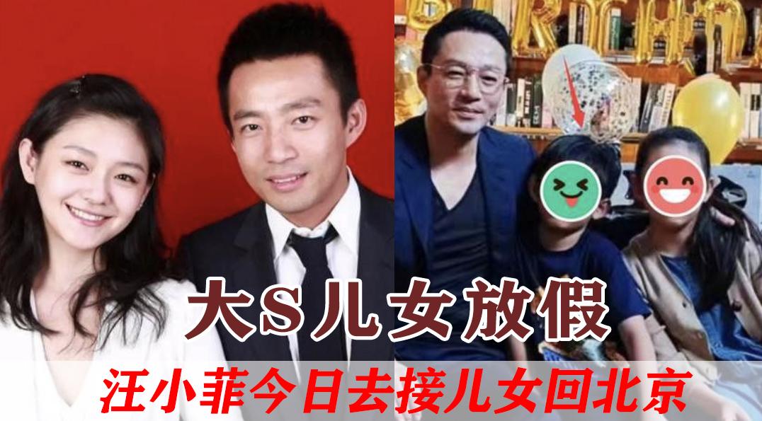 汪小菲今日返台接儿女回北京,大S陷吸毒风波自顾不暇,被迫妥协
