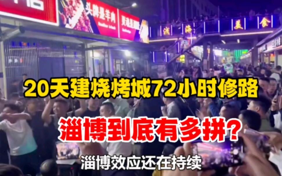 大葱|24人吃淄博烧烤花了760元，人均30还吐槽太贵！川渝网友坐不住了！
