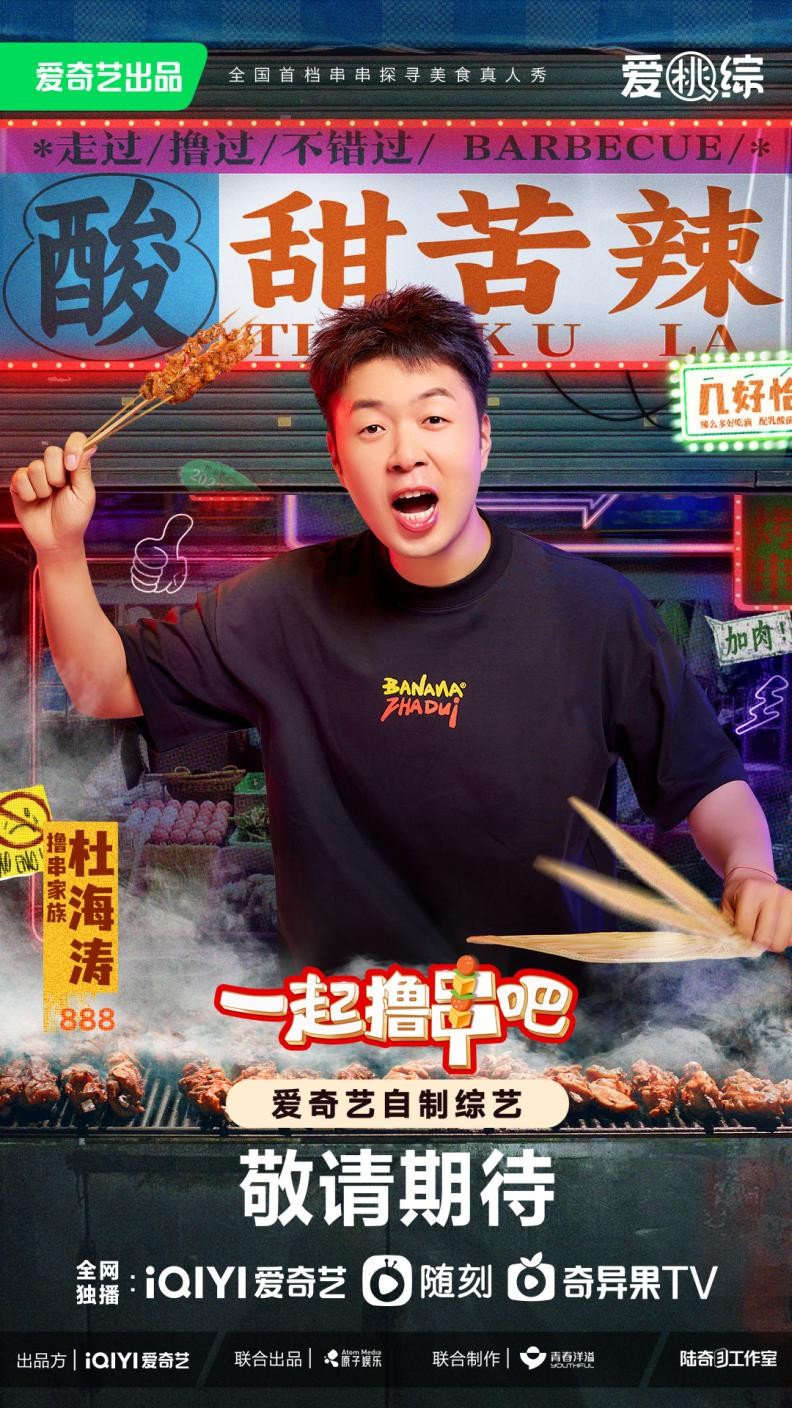 桃新综深夜官宣撸串家族,爱奇艺《一起撸串吧》全网独一份