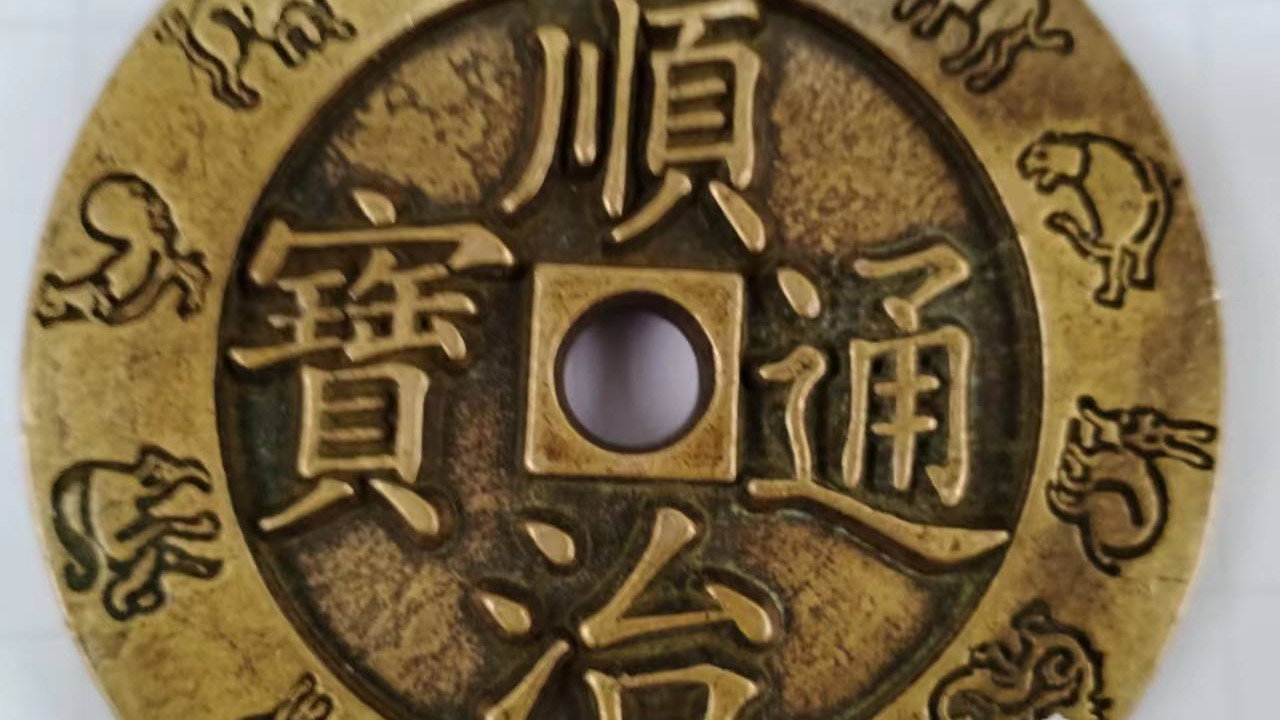 民间藏家（顺治通宝/大清镇库/十二生肖花钱）
