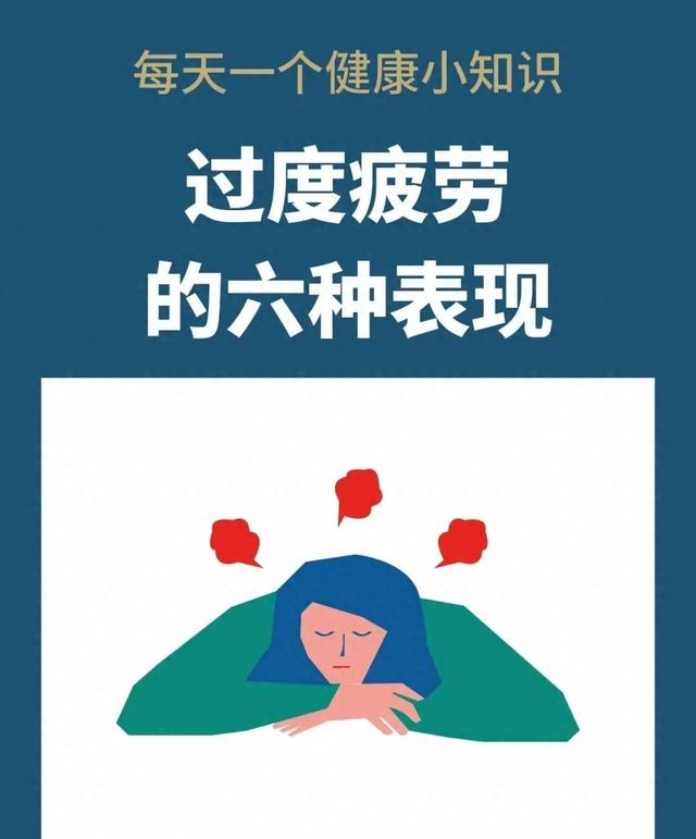 过度疲劳的六种表现