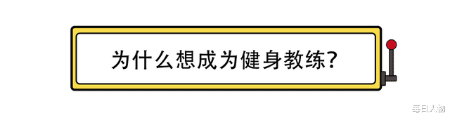 健身教练|80%入行第一年就离开，为什么健身房的女教练那么少？