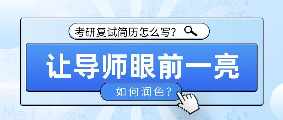 宿舍|考研复试简历怎么写?如何润色?让导师眼前一亮