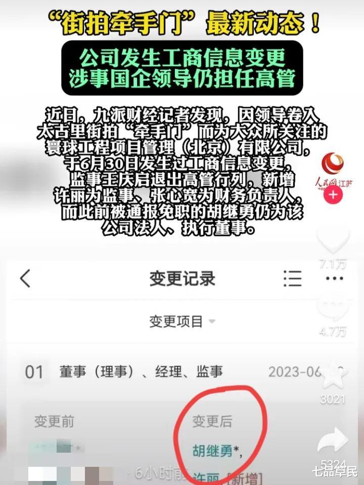 牵手门最新进展!胡继勇官复原职,董思槿说了大实话,网友被戏弄