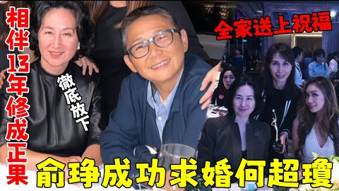 何超琼终于放下！ 答应俞琤求婚，相伴13年修成正果，赌王全家送上祝福！