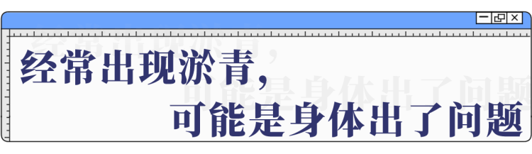 为什么一觉醒来，身上会青一块紫一块？小心，或是“不治之症”