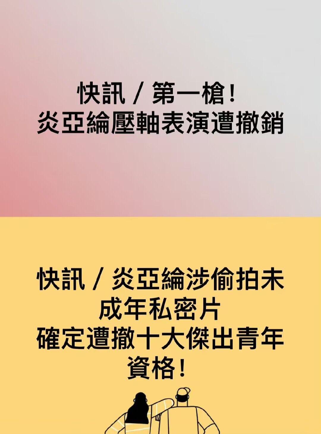 炎亚纶资源全终止,警方已介入,若相关指控属实就是下一个吴亦凡