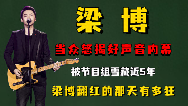 梁博|当众怒揭好声音内幕，被节目组雪藏近5年，梁博翻红那天有多狂？