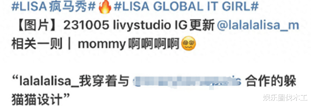 Lisa再晒疯马舞台照,演出内衣开售,报价近2千,众星点赞引愤怒