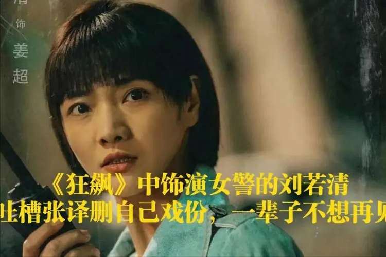 狂飙|《狂飙》收官仅22天，几位演员摊上事，唯一没走红女演员坐不住了