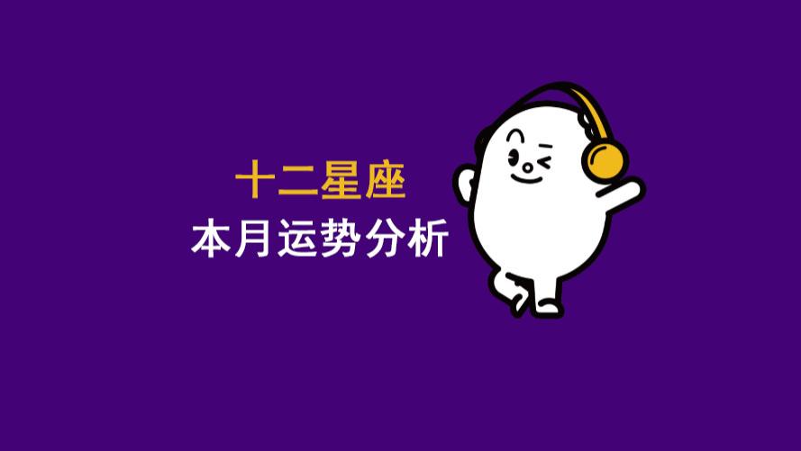 十二星座1月份整体运势分析！