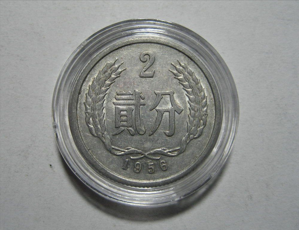 一枚56年的2分硬，拍出了10万多