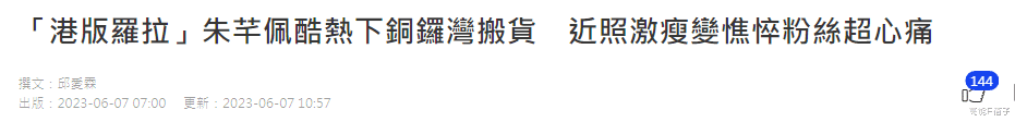朱芊佩|“港版罗拉”朱芊佩酷热下搬货,近照暴瘦憔悴,曾澄清从未嫁豪门