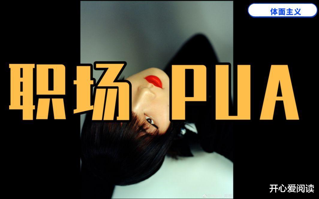 别让职场 PUA 蒙蔽了你的双眼:领导越骂一个人并不等于越重视!