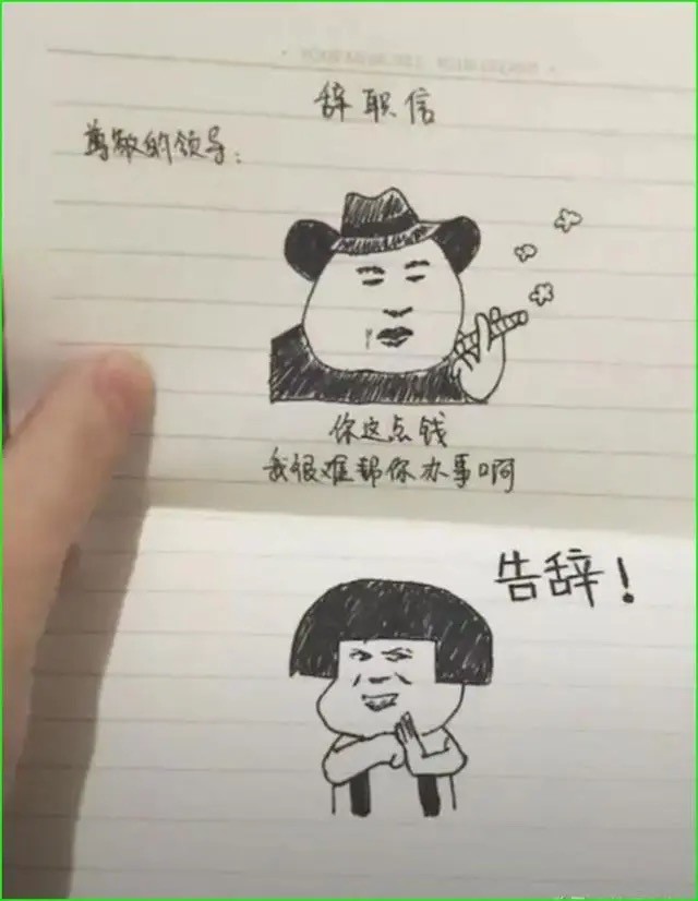 招聘|00后辞职“不装了”，嚣张溢于言表，老板：晚走一分钟都是我失职