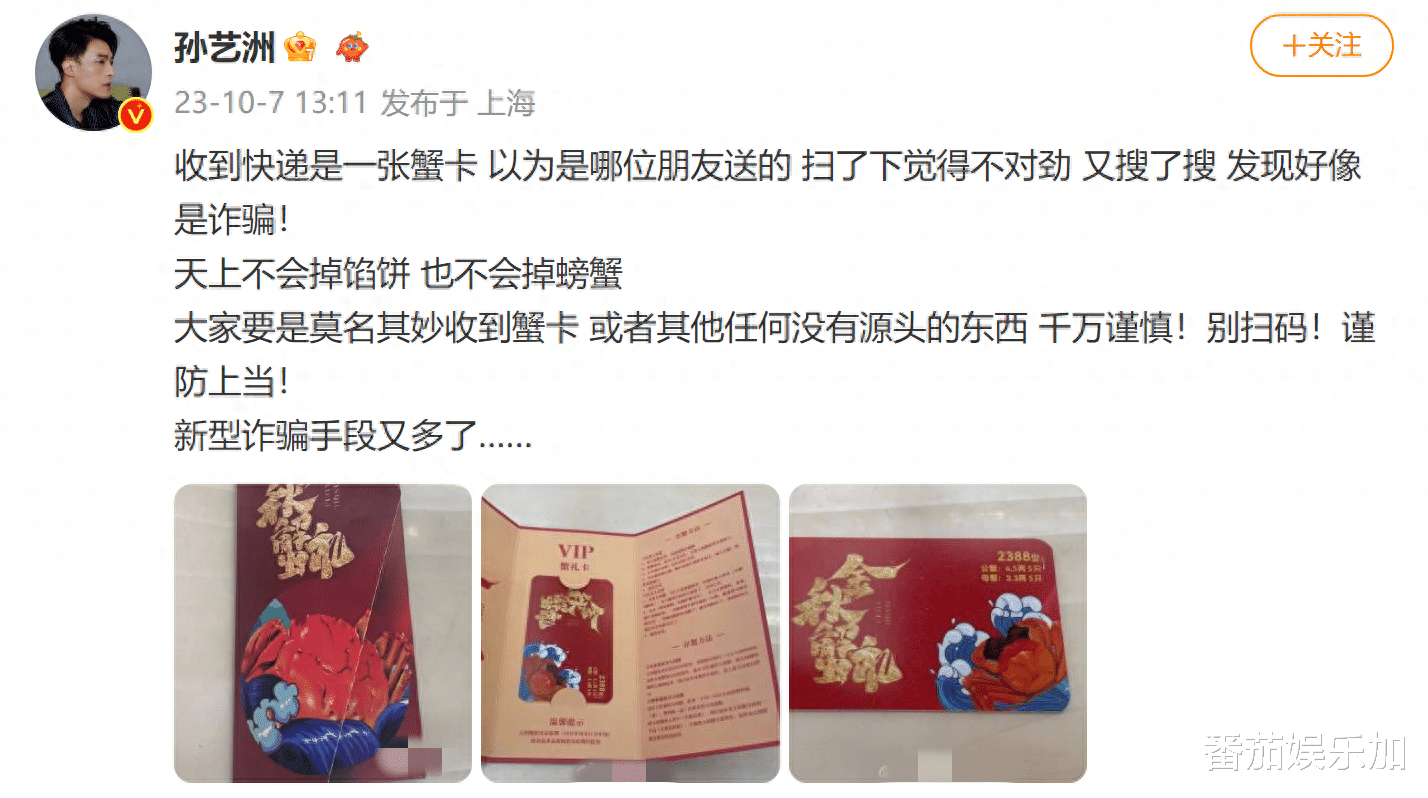 知名演员孙艺洲被新型蟹卡诈骗，知情网友：蟹卡是一个“局”
