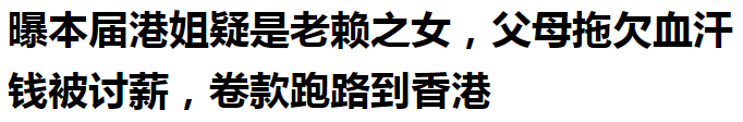 2023香港小姐选举落幕，被曝冠军内定黑幕十足，亚军是老赖之女