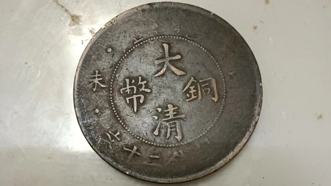 铜币|民间藏家（大清铜币丁未/二十文）
