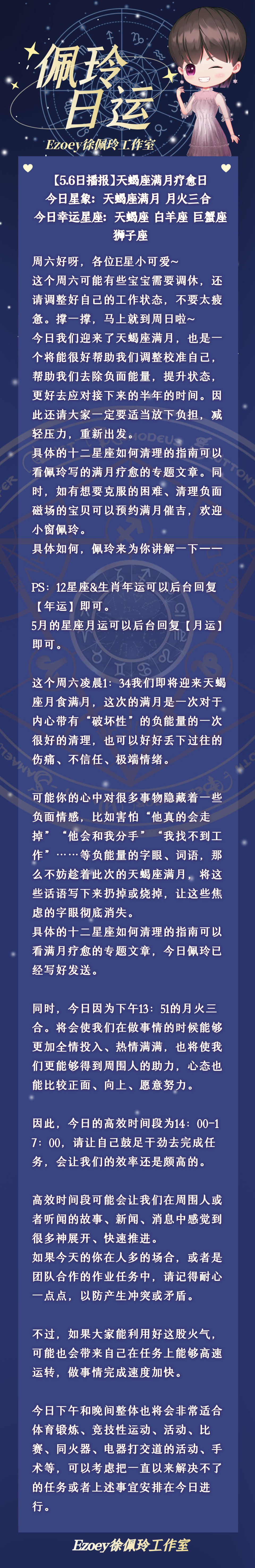 天蝎座|【5.6日播报】天蝎座满月疗愈日 幸运天蝎座 白羊座 巨蟹座 狮子座