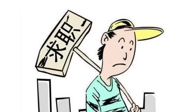 云南|30岁以上为何很难找到合适的工作?