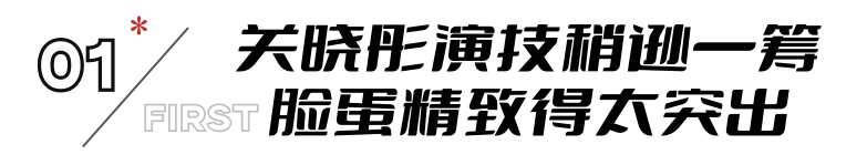 自然脸和“打针脸”的区别？26岁关晓彤与35岁赵奕欢，差别出来了