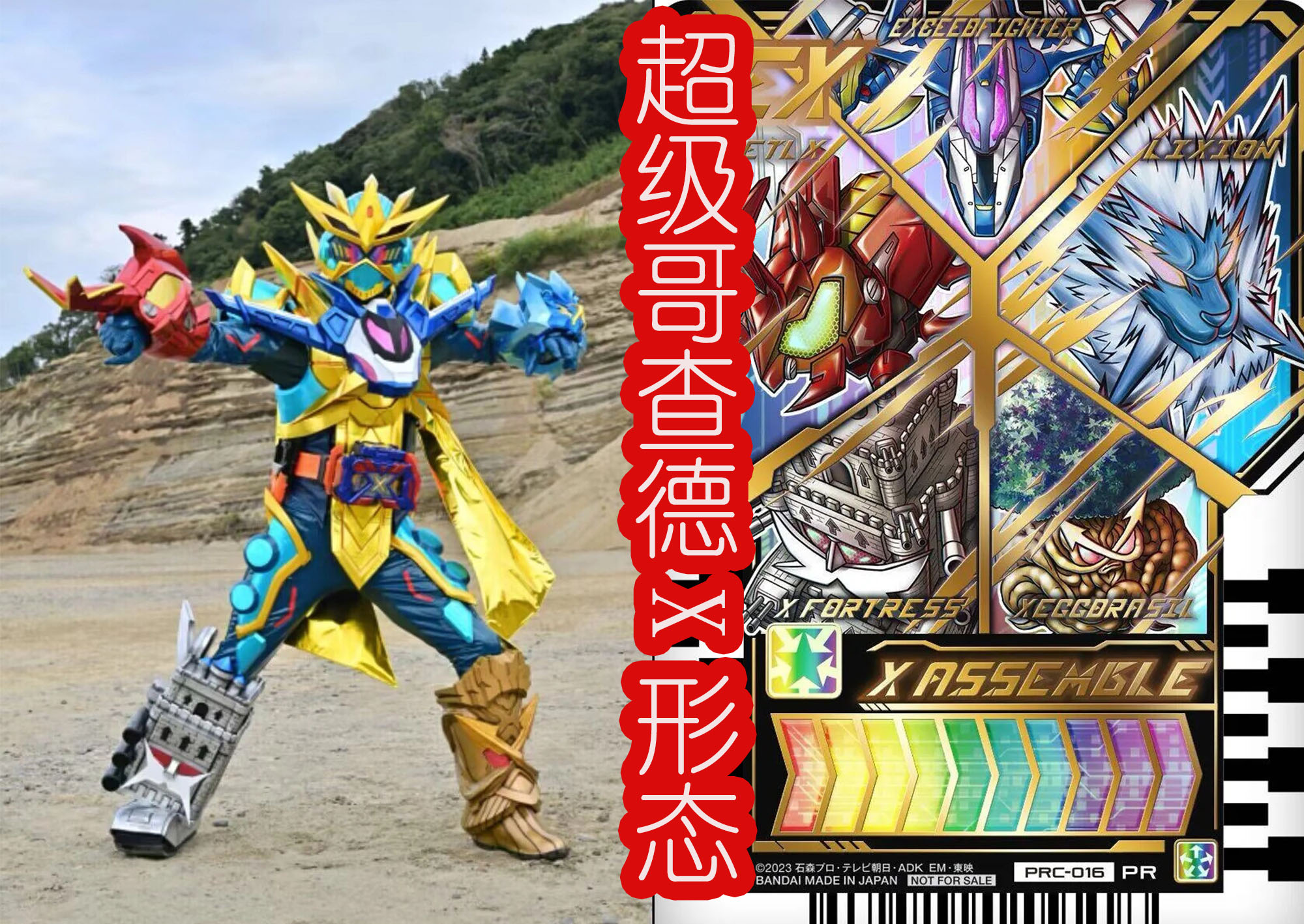 哥查德超级X形态登场,超级大杂烩,巨丑的拼凑皮套让人无法接受