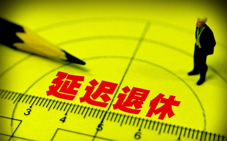 退休|退休政策的调整：现在工作30人就可以选择退休？