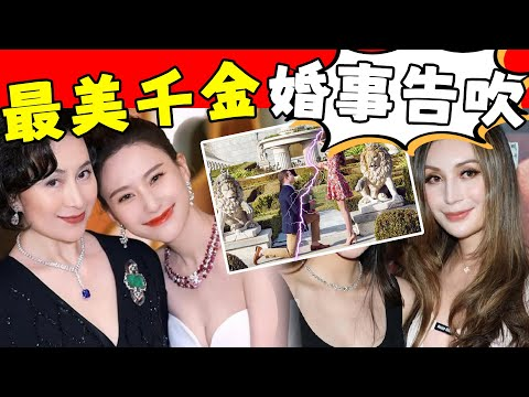 赌王最美千金婚事告吹！ 男方屡教不改玩失踪，妥协无效女方放弃