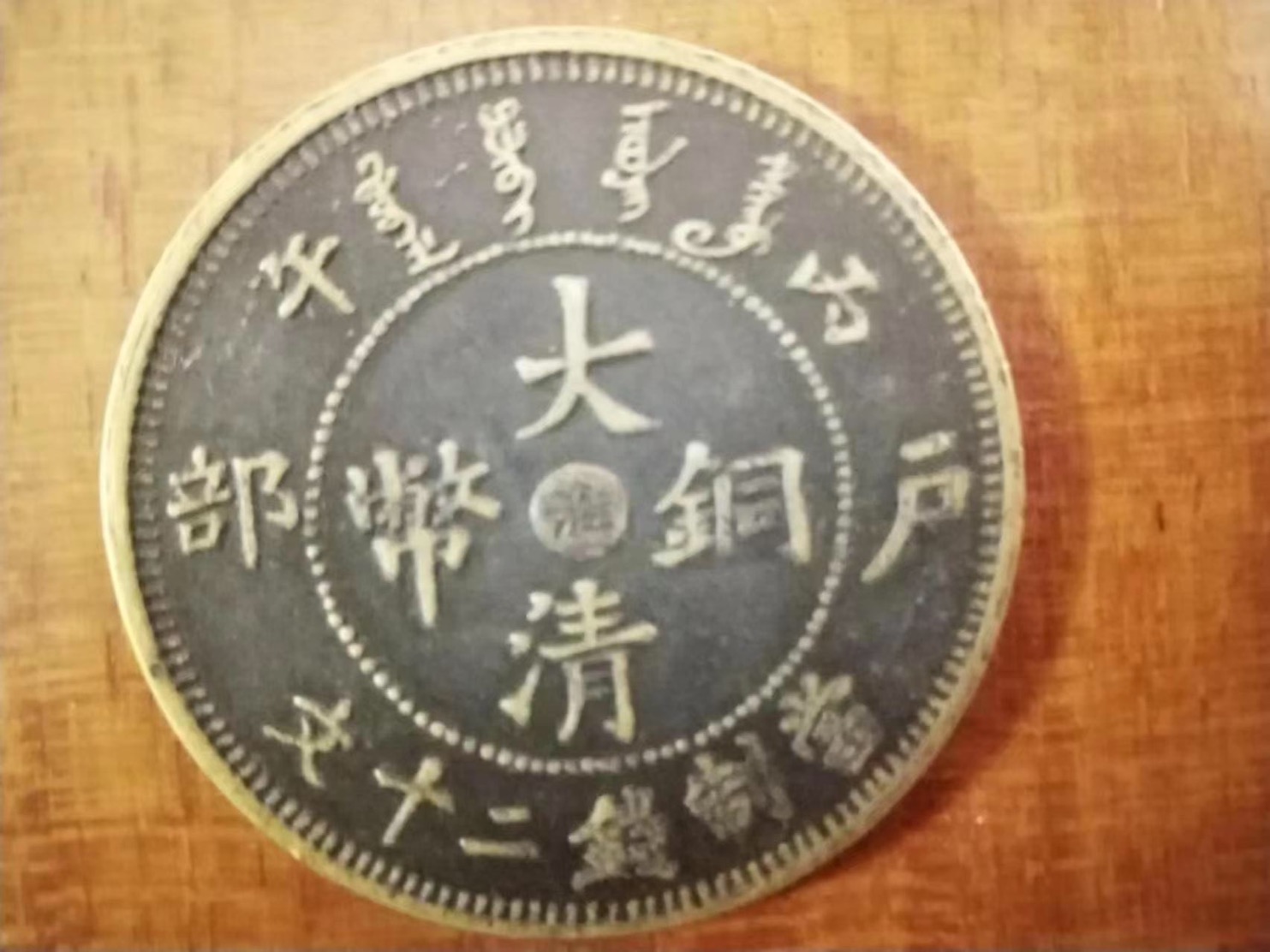 铜币|民间藏家(大清铜币淮字板/当制钱二十文)